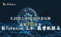 : 全面解析Tokenim 2.0: 教学视频与使用指南