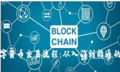 加密数字货币交易流程：从入门到精通的全指南