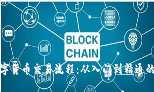 加密数字货币交易流程：从入门到精通的全指南