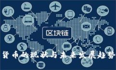 加密货币的现状与未来发展趋势分析