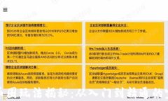 加密货币圈玩法揭秘：从入门到精通的完整指南
