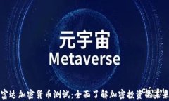 富达加密货币测试：全面了解加密投资的未来