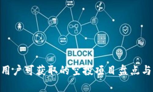 Tokenim用户可获取的空投项目盘点与详细解析