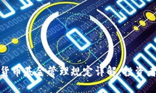 加密货币基金管理规定详解：投资者必读