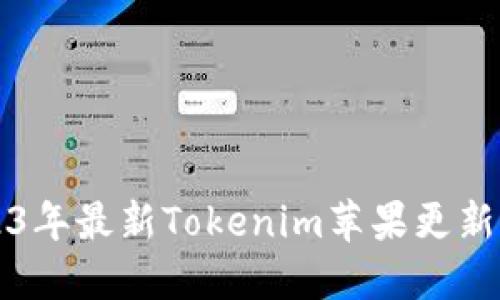 2023年最新Tokenim苹果更新指南