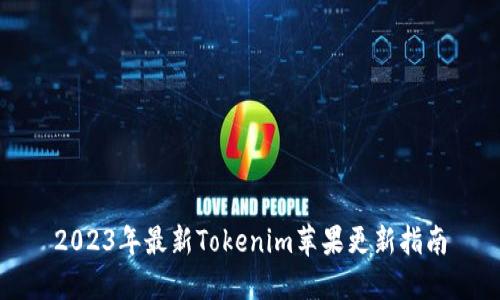 2023年最新Tokenim苹果更新指南