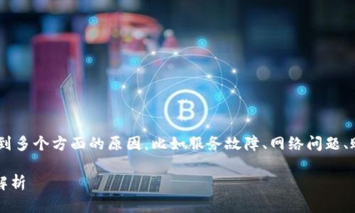 对于“tokenim怎么进不去了”这个问题，可能涉及到多个方面的原因，比如服务故障、网络问题、账号问题等。以下是针对这个问题的详细解答大纲。

### Tokenim无法访问的解决方案与常见问题解析