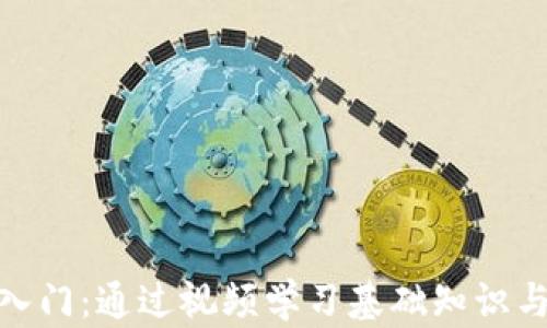 
加密货币入门：通过视频学习基础知识与投资策略