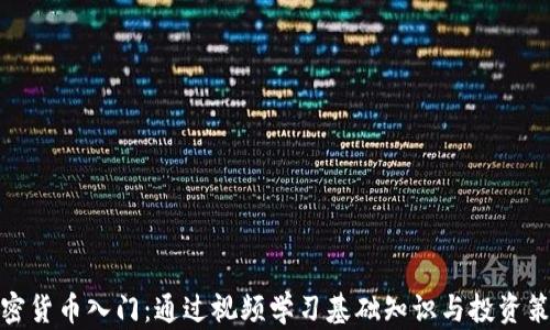 
加密货币入门：通过视频学习基础知识与投资策略