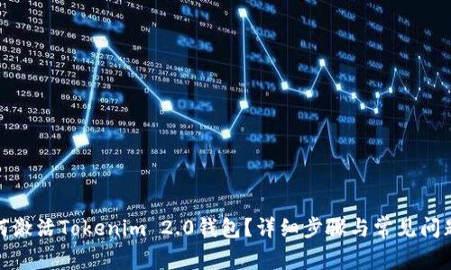 : 如何激活Tokenim 2.0钱包？详细步骤与常见问题解答