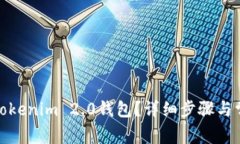 : 如何激活Tokenim 2.0钱包？详细步骤与常见问题解