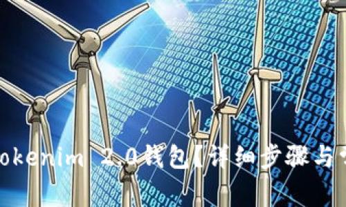 : 如何激活Tokenim 2.0钱包？详细步骤与常见问题解答