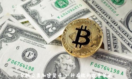 
分批交易加密货币：一种有效的投资策略