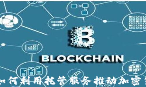 
韩国银行如何利用托管服务推动加密货币的发展
