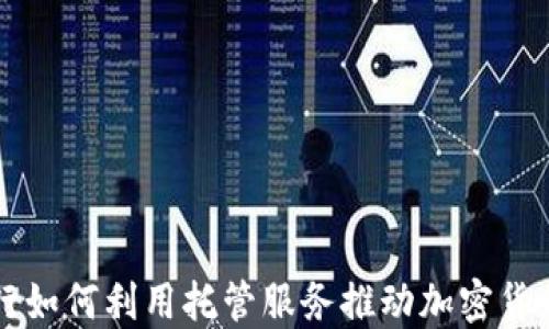 
韩国银行如何利用托管服务推动加密货币的发展