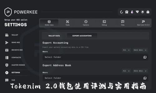   
Tokenim 2.0钱包使用评测与实用指南