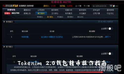 Tokenim 2.0钱包转币操作指南