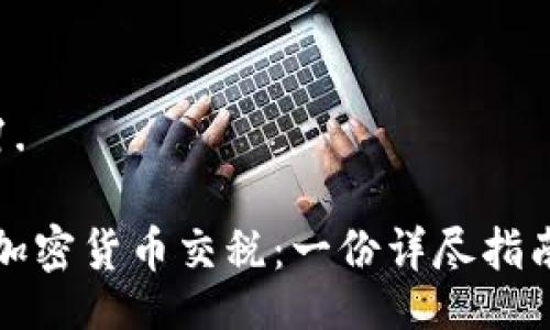 1. 

加密货币交税：一份详尽指南
