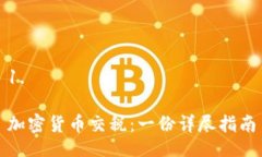 1. 加密货币交税：一份详尽指南
