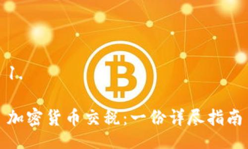 1. 

加密货币交税：一份详尽指南