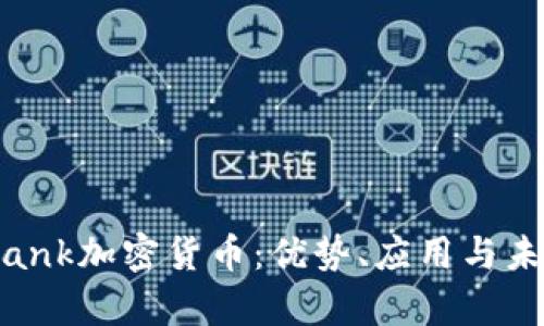 全面解析Blank加密货币：优势、应用与未来发展趋势