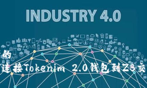 思考的
如何连接Tokenim 2.0钱包到ZB交易所