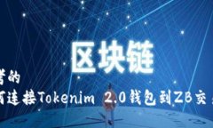 思考的如何连接Tokenim 2.0钱包到ZB交易所