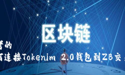 思考的
如何连接Tokenim 2.0钱包到ZB交易所