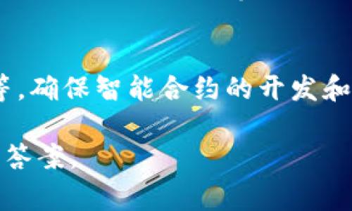 在讨论“tokenim”是否能放置“sc”时，首先需要明确“tokenim”和“sc”指的是什么。通常，“tokenim”是指某种代币或加密货币，而“sc”可能是指“智能合约”（Smart Contract）或者其他相关的技术术语。

如果我们假设“tokenim”指的是一种加密资产，并且“sc”指的是可以执行的智能合约，那么“tokenim”是可以与智能合约交互的，具体的实施方式取决于区块链平台的设计。

1. **智能合约概述**
   - 智能合约是一种自动履行合约条款和条件的计算机程序，通常在区块链上运行。它们能够在没有中介的情况下验证、执行并强制执行合同条款。

2. **Token与智能合约的关系**
   - 许多加密货币或代币都是通过智能合约来进行管理的。在以太坊等区块链上，代币通常是ERC20或ERC721标准的实现，而这些标准本身就是通过智能合约来定义和实现的。

3. **Tokenim与SC的兼容性**
   - 如果“tokenim”符合某种区块链的代币标准，并且这个区块链支持智能合约，那么就可以在智能合约中使用该代币进行交易或功能调用。

4. **设计和部署**
   - 在设计智能合约时，可以集成特定的代币（如Tokenim），使得该智能合约能够处理Tokenim的相关事务，比如发行、转账、交易等。

5. **安全性考虑**
   - 在将Tokenim与智能合约结合时，需要考虑到安全性问题，如重入攻击、溢出漏洞等，确保智能合约的开发和部署符合最佳实践。

如果您能提供更多具体的上下文或详细的信息，可能会更有助于给出更准确和针对性的答案。