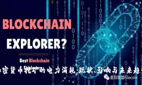 加密货币挖矿的电力消耗：现状、影响与未来趋势