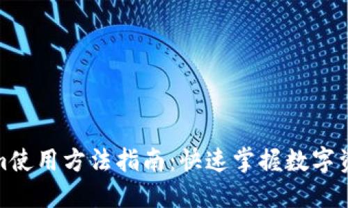Tokenim使用方法指南：快速掌握数字资产管理