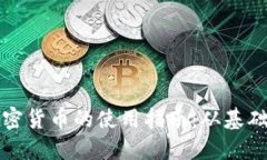 电子加密货币的使用指南：从基础到高级