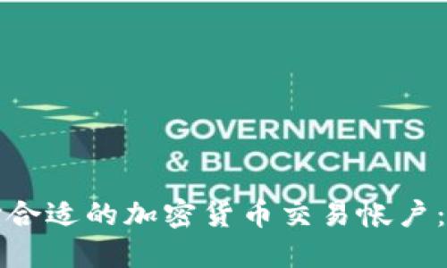 如何选择合适的加密货币交易帐户：全面指南