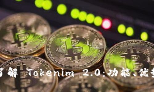 : 深入了解 Tokenim 2.0：功能、优势与应用