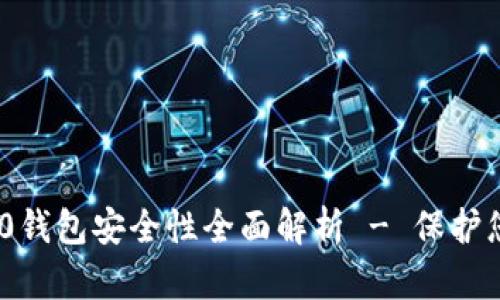 Tokenim 2.0钱包安全性全面解析 - 保护您的数字资产