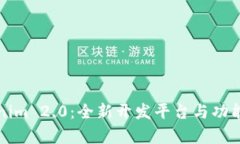 Tokenim 2.0：全新开发平台与功能解析