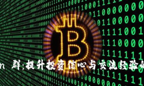 PlusToken 群：提升投资信心与交流经验的理想平台