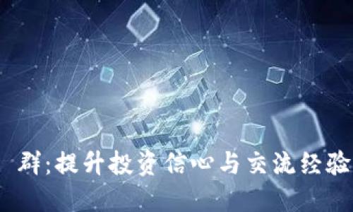 PlusToken 群：提升投资信心与交流经验的理想平台