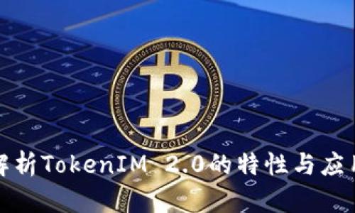 全面解析TokenIM 2.0的特性与应用场景