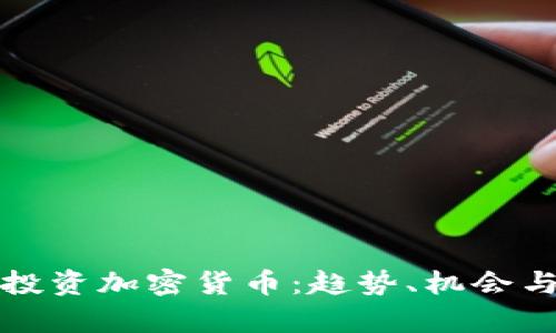对冲基金投资加密货币：趋势、机会与风险分析