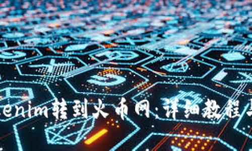 如何将Tokenim转到火币网：详细教程与实用技巧