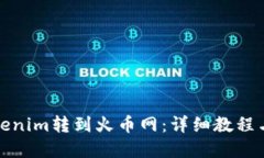 如何将Tokenim转到火币网：详细教程与实用技巧