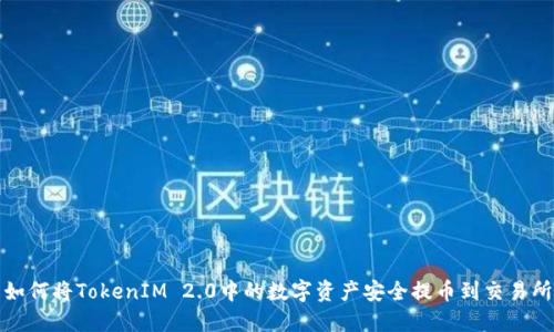 如何将TokenIM 2.0中的数字资产安全提币到交易所