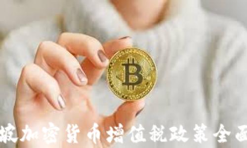 
新加坡加密货币增值税政策全面解析