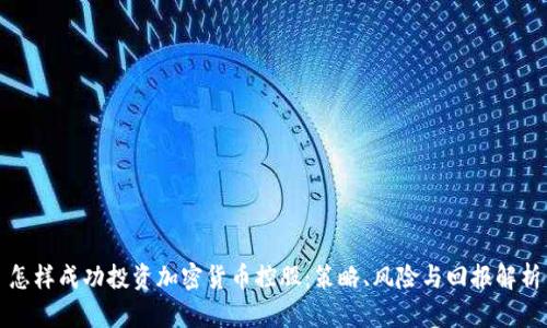 怎样成功投资加密货币控股：策略、风险与回报解析