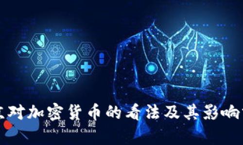 普京对加密货币的看法及其影响分析