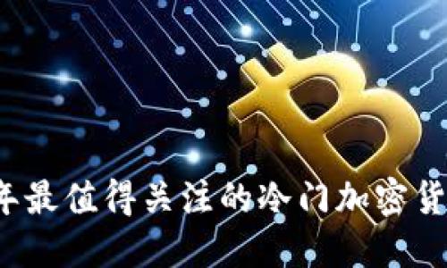 2023年最值得关注的冷门加密货币推荐