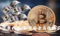 2023年新加密货币下载指南：如何安全高效地获取