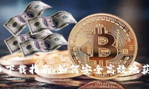 2023年新加密货币下载指南：如何安全高效地获取并管理数字资产