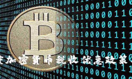 了解印度加密货币税收优惠政策及其影响